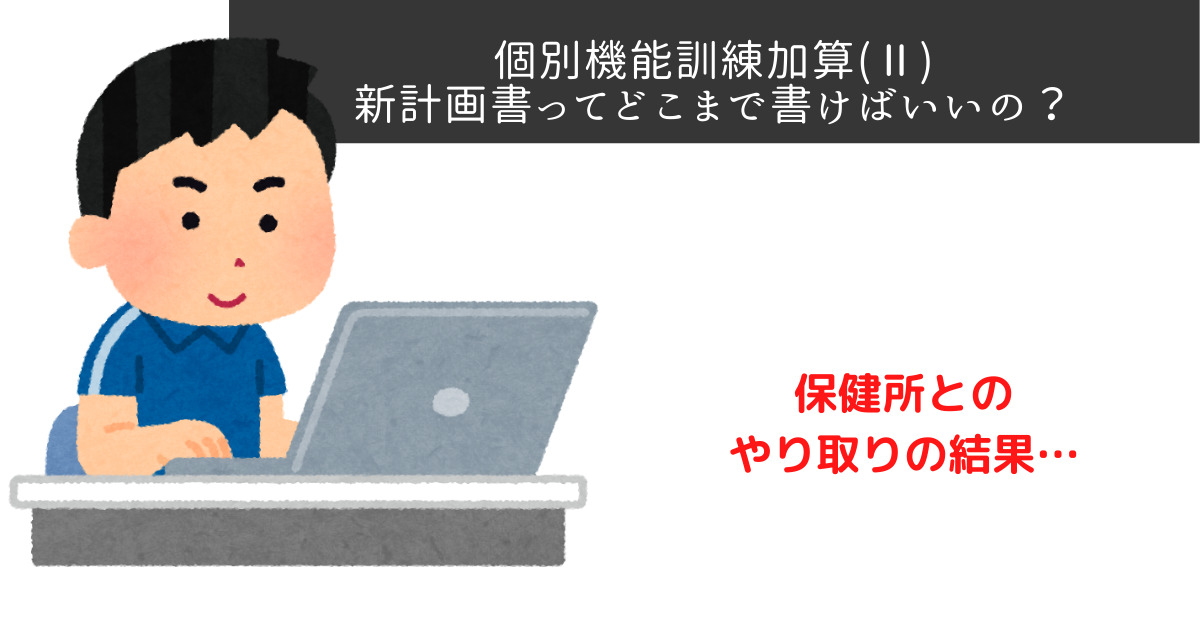 特養 個別機能訓練加算 取得に向けての保健所とのやり取り 介護ライフハック 特養 個別機能訓練加算 取得に向けての保健所とのやり取り 介護ライフハック