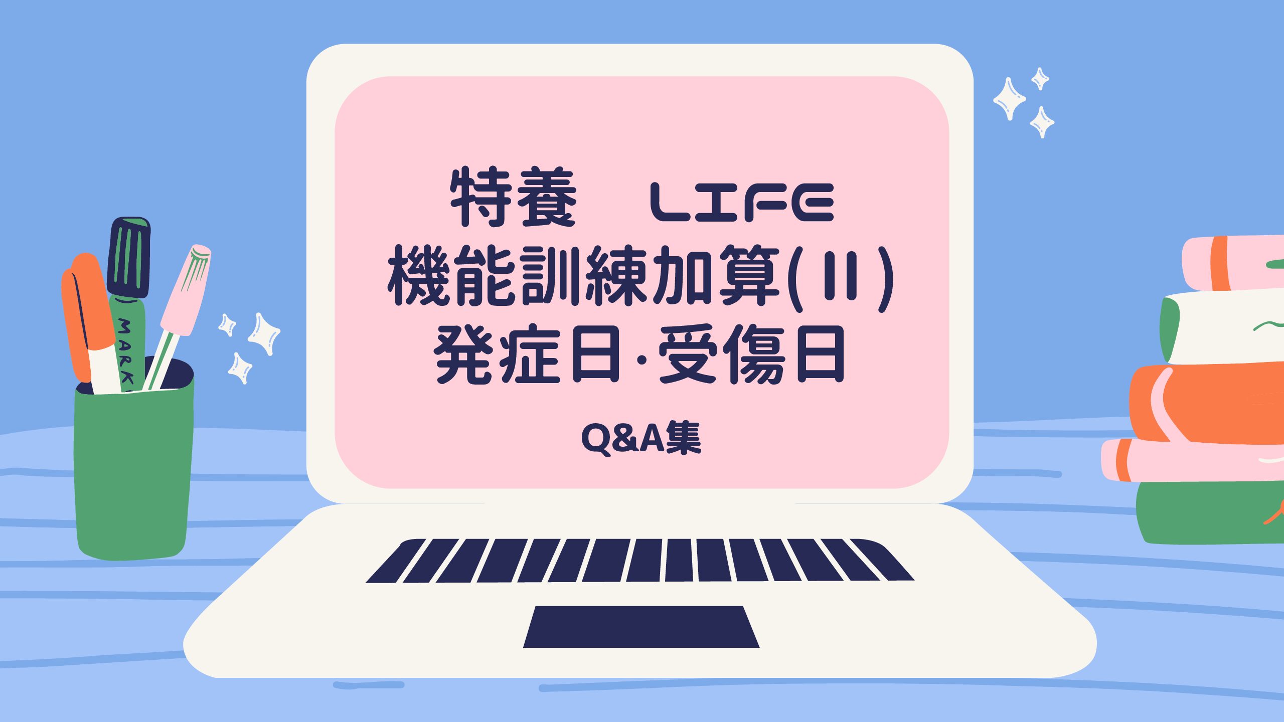 特養 個別機能訓練加算 取得に向けての保健所とのやり取り 介護ライフハック 特養 個別機能訓練加算 取得に向けての保健所とのやり取り 介護ライフハック